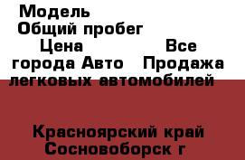  › Модель ­ Mitsubishi Colt › Общий пробег ­ 170 000 › Цена ­ 230 000 - Все города Авто » Продажа легковых автомобилей   . Красноярский край,Сосновоборск г.